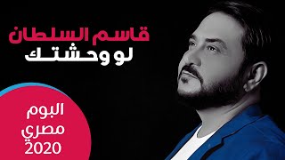 Qasim Alsultan | قاسم السلطان لو وحشتك | البوم مصري | 2020
