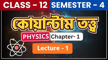 Quantum Theory in Bengali | Lecture 1| Physics - Semester 4 | Class 12🔥 | HS 2026 | Dipta Sir | elit