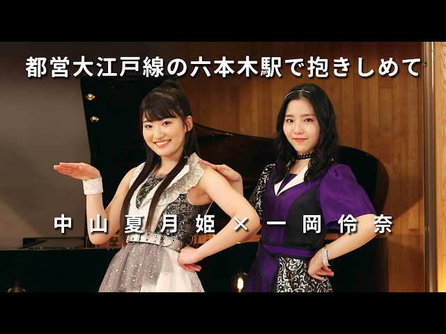 ONE PLUS ONE中山夏月姫×一岡伶奈「都営大江戸線の六本木駅で抱きしめ