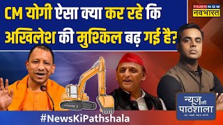 News Ki Pathshala| Sushant Sinha: इधर Yogi की हुंकार, उधर बुलडोज़र डांस, UP की कितनी सीटों का हिसाब?