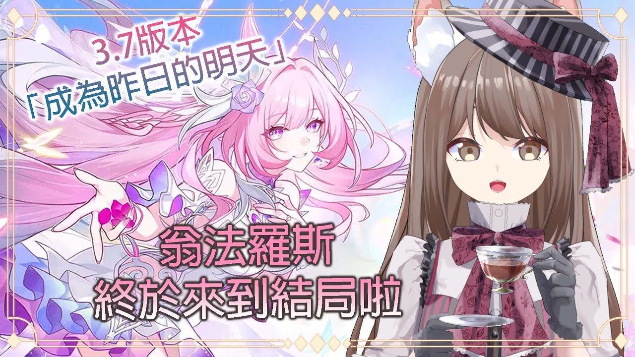 【#游戲】 星鉄 3.7版本「成為昨日的明天」| 翁法羅斯終於來到結局啦 ❤️ | MYViki