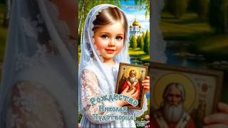 11 августа - Рождество Николая Чудотворца! #музыкальнаяоткрытка #православие