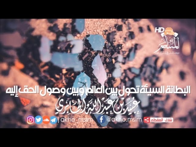 #البطانة_السيئة تحول بين #العالم وبين وصول الحق إليه - الشيخ عبيد #الجابري