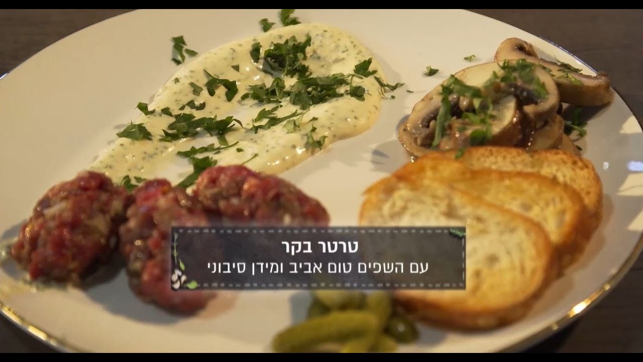 מתכון טרטר בקר ודוקסל פטריות של השף טום אביב והסושי מאסטר מידן סיבוני מתוך התכנית "סודות הבישול"