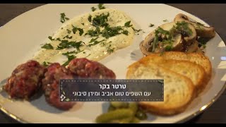 מתכון טרטר בקר ודוקסל פטריות של השף טום אביב והסושי מאסטר מידן סיבוני מתוך התכנית "סודות הבישול"