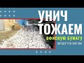 Как быстро утилизировать бумагу? Шредер PZO SHR 600 уничтожает офисную бумагу - КИИТ