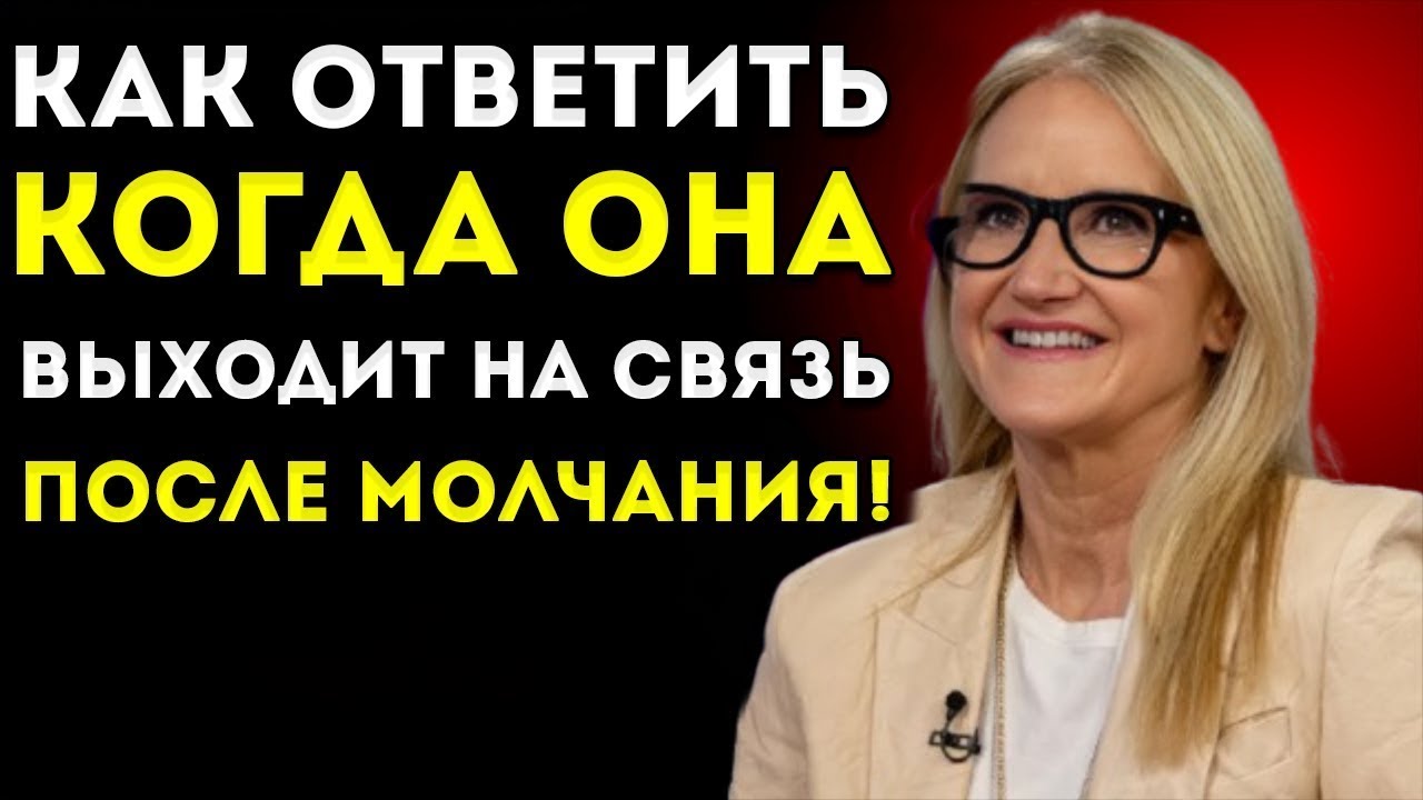 Она Написала После Долгого Молчания? Скажи ЭТО — И Контроль Снова У Тебя | Женская Психология