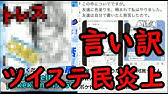 炎上 ツイステの有名絵師が絵師をいじめて しかも大手絵師の絵をトレパクして大炎上ｗｗｗｗｗ ディズニー ツイステッドワンダーランド Youtube