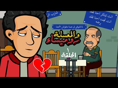 مسلسل اشروفه الدمياطي روميساء VS المعسله الحلقه الاولي