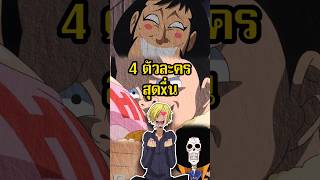 4ตัวละครสุด-ื่น #พากย์เสียง #อนิเมะ #การ์ตูน #ฉากฮา #onepiece #วันพีช #ซันจิ #บรู๊ค