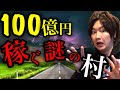 【年収1億!?】日本国内にある「年収がヤバイ」市区村3選