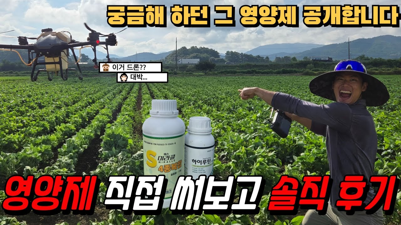 농부의 솔직 리뷰 l 콩밭에서 써본 영양제 결과 l 필수시청