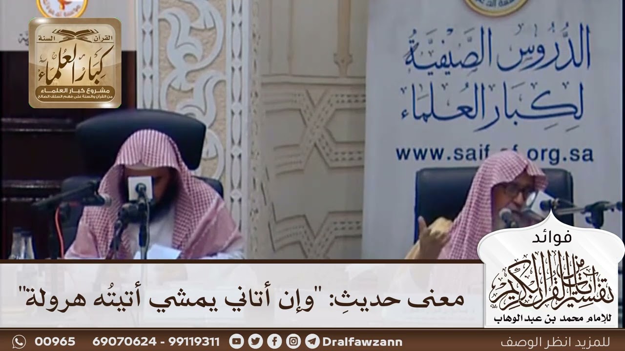 [372] معنى حديث: "وإن أتاني يمشي أتيته هرولة" - صالح الفوزان