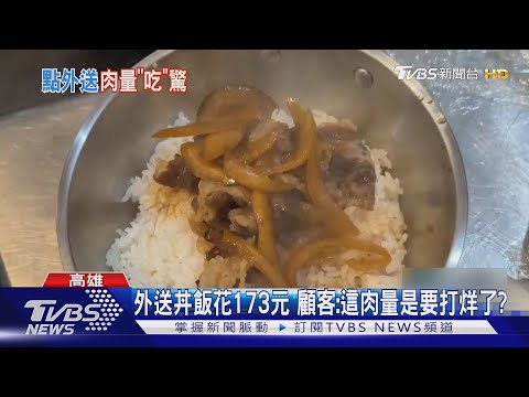 點外送丼飯花173元 顧客傻眼:這肉量是要打烊了?｜TVBS新聞 @TVBSNEWS01