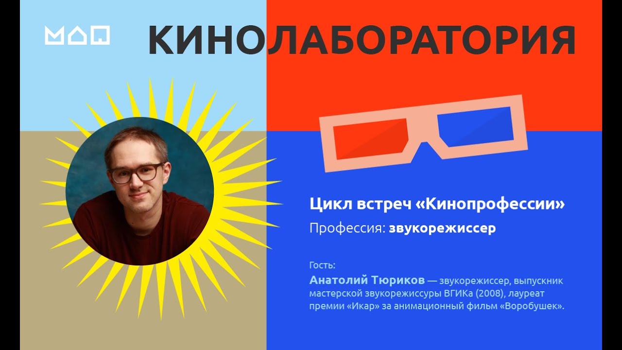 Цикл встреч «Кинопрофессии». Профессия: звукорежиссёр - YouTube