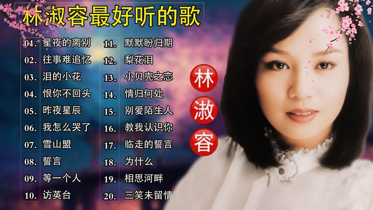 林淑容 Lin Shurong 💗 最好听的歌 | 经典老歌精选💗Best Song of Lin Shurong