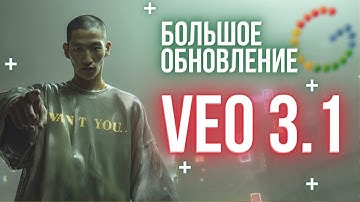 Veo 3.1 — полный гайд, обзор, обновления, как получить доступ и использовать нейровидео от Google AI
