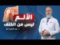 ألم الكتف لا يرحل&hellip; اكتشف الأسباب و العلاج الصحيح