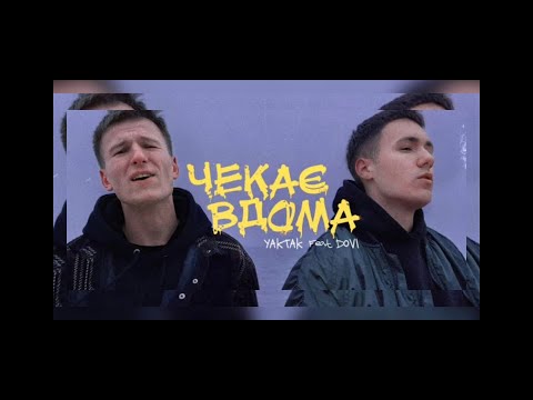 Yaktak Feat. Dovi - Чекає Вдома