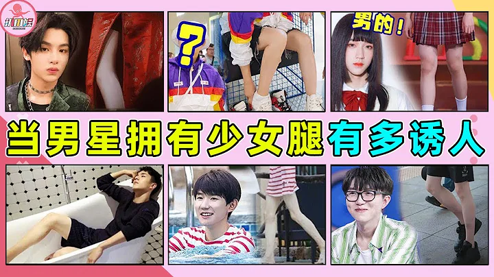 天生诱受？这些男星的腿又细又白！女明星看了都自愧不如！ #刘昊然 #毛不易 #黄明昊 #贺峻霖 #王源 #胡一天 #罗云熙 #雷佳音 #包贝尔 #高晓松 #时代少年团 - 天天要闻
