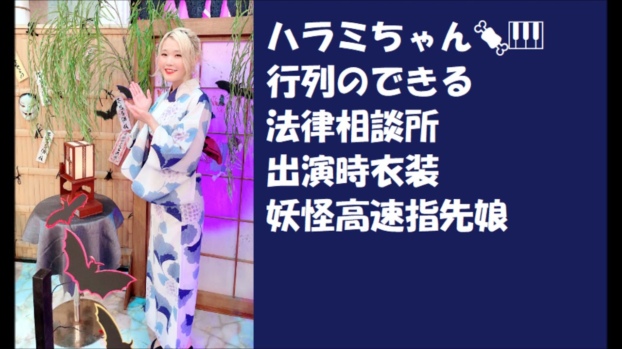 衣装写真ハラミちゃん 行列のできる法律相談所 高速指先娘 お米 編集 Youtube
