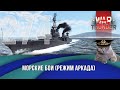 Морские бои War Thunder (режим Аркада). Стрим №274