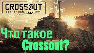 Что такое Crossout? - Обзор Что такое Crossout? - Обзор