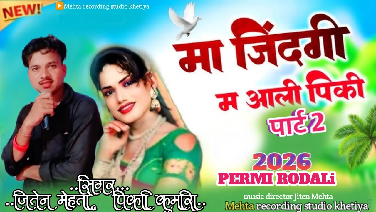 💞नाय सोडो तो हाथ ‼️दिलवाली यादें आवे ‼️ आदिवासी प्रेमी रोडाली बेवफा ♥️ गायक जितेन मेहता पिकी 