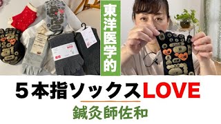 【５本指ソックス】足先の冷えを緩和するセルフケア