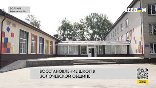 🔴 Разрушенные школы Золочевской общины - план по их восстановлению