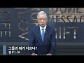 아침예배 그들과 뭐가 다르나 겔 8 1 18 베이직교회 조정민 목사 20250728 아침예배 그들과 뭐가 다르나 겔 8 1 18 베이직교회 조정민 목사 20250728