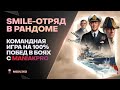 SMILE - ОТРЯД🐙ПРОВЕРКА НОВОГО СОСТАВА @Maniakpro