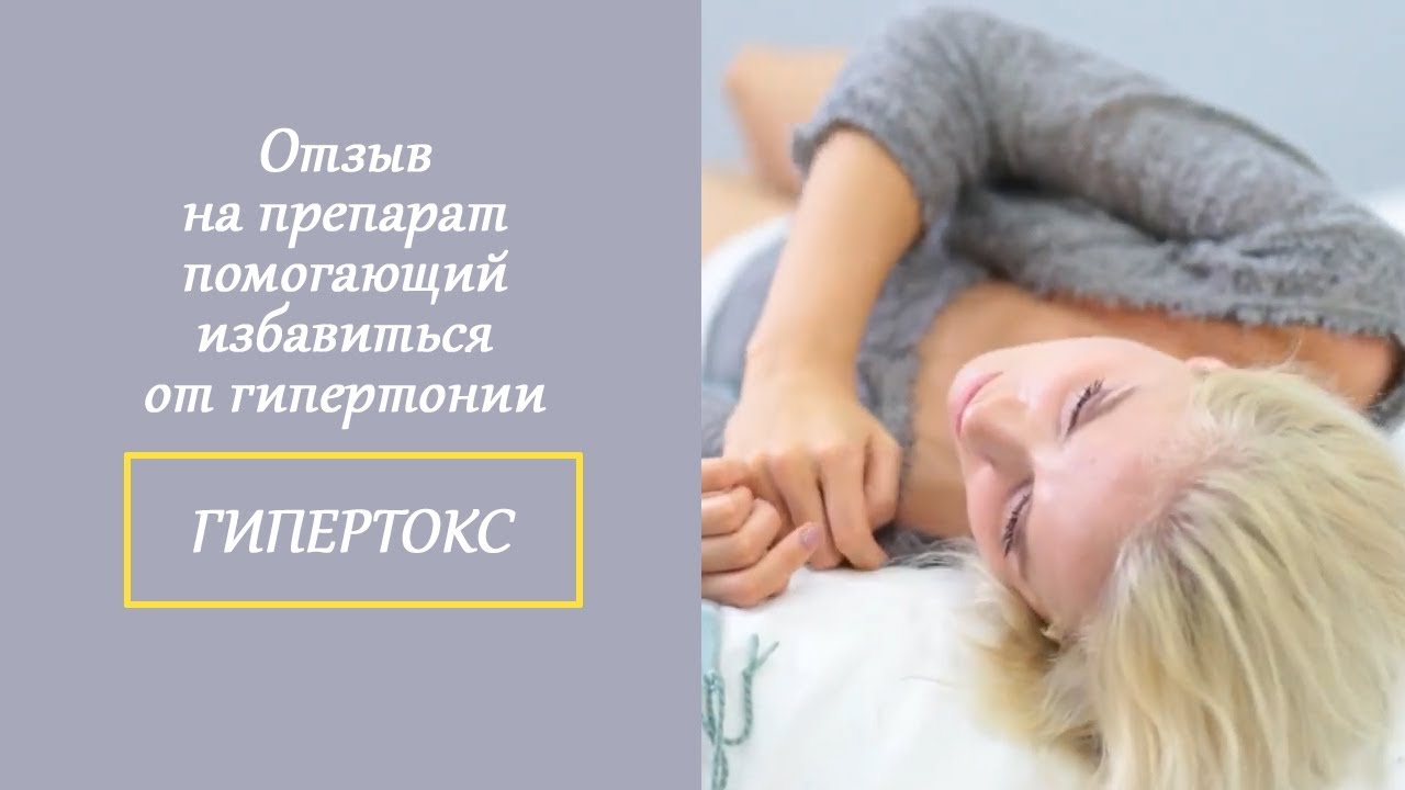 Отзыв на препарат помогающий избавиться от гипертонии Гипертон Норма # ...