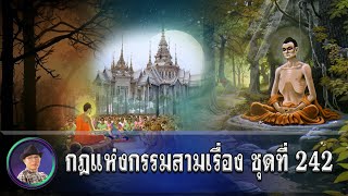 กฎแห่งกรรมสามเรื่อง-ชุดที่ 242 วันชดใช้หนี้ที่รอคอย [ ກົດແຫ່ງກຳສາມເລື່ອງ-ຊຸດທີ່ 242 ]