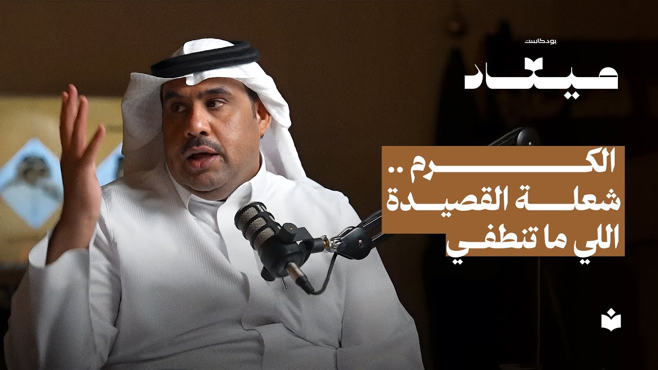 كرم العرب | بودكاست ميعاد