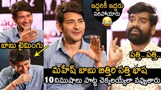 Non Stop Fun😂: Bithiri Sathi Making Hilarious Comedy With Mahesh Babu | Sarkaru Vari Paata | NB