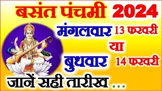 Basant Panchami Kitni Tarikh Ki Hai 2024 | Saraswati Puja 2024 Date | बसंत पंचमी 13 या 14 फरवरी 2024