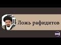 Ложь рафидитов