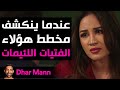    كشف مخطط الفتيات اللئيمات
