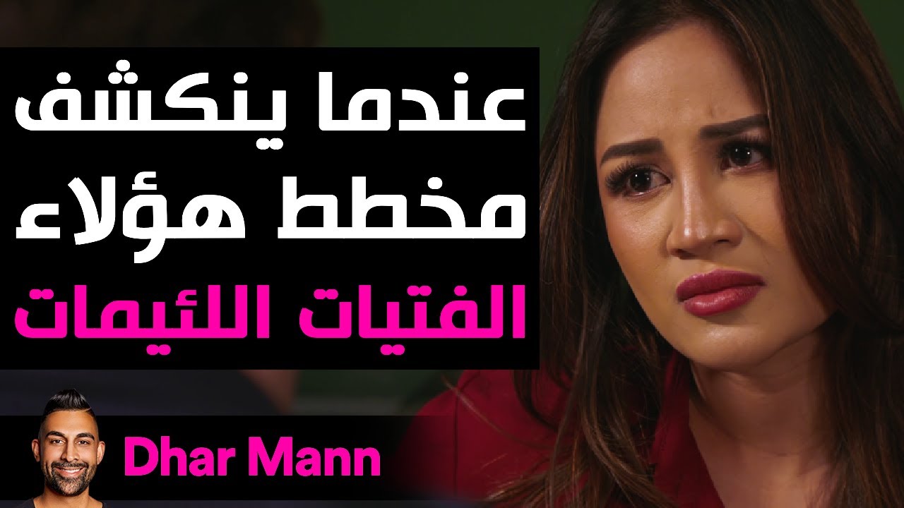 Dhar Mann Studios | كشف مخطط الفتيات اللئيمات