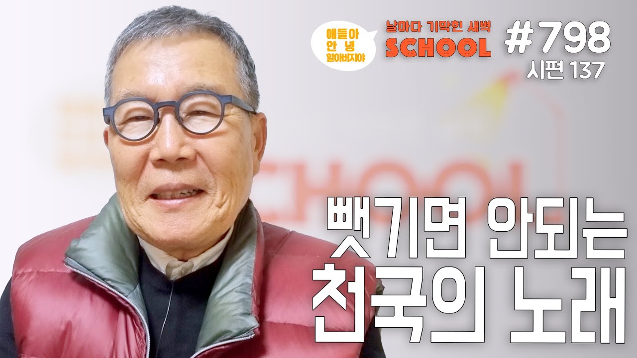 [날마다 기막힌 새벽 스쿨 