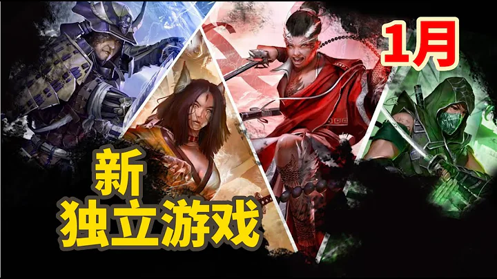 23年1月份Steam上值得期待的独立游戏 - 天天要闻