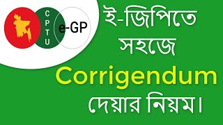 How to Issue Corrigendum or Amendment in e-GP_  ইজিপিতে সহজে Corrigendum দেয়ার নিয়ম।