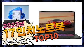 지금 사야 할 17인치노트북! 2023년 추천 Top1…