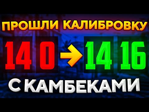 ЧТО ЕСЛИ ПРОЙТИ КАЛИБРОВКУ С КАМБЕКАМИ В CS:GO?