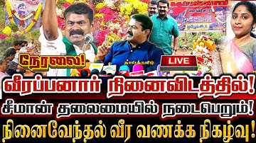 🔴[LIVE] நேரலை சீமான் வீரப்பனார் நினைவிடத்தில் நினைவேந்தல் மலர் வணக்கம்! Seeman Veerappan