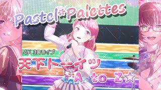 【音質ライブ風　AI4k補正 3Dライブ】天下卜ーイツA to Z☆　Pastel*Palettes　完全版