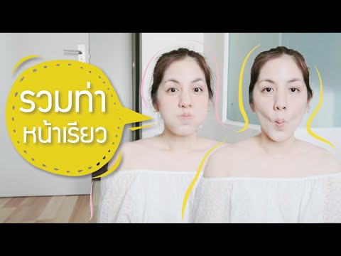 รวมท่าสร้างหน้าเรียว กระชับ ลดแก้ม I Kopnantiya
