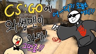 [주인장/Counter-Strike: Global Offensive] YO! 와썹맨이 와따! 이세상 5인팟이 아니다!