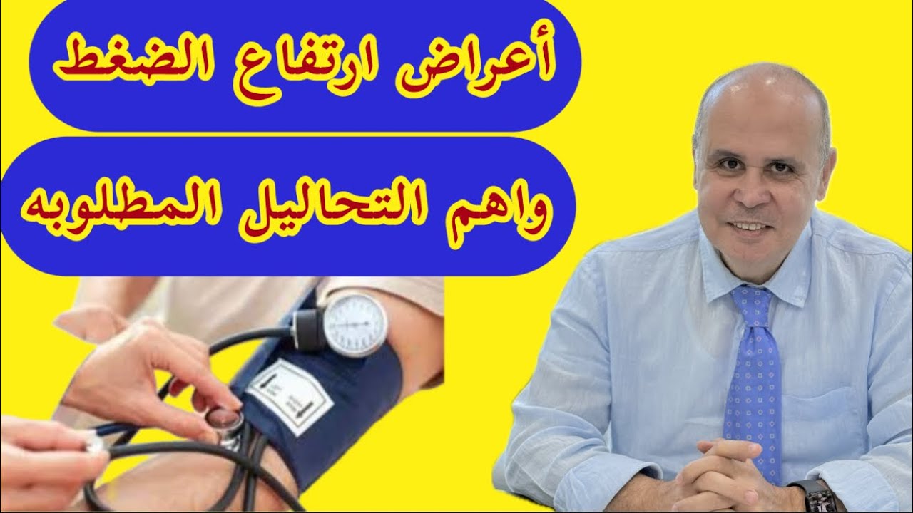 مفاجأه 👈ارتفاع الضغط في سن الشباب وعلامات خطيره لارتفاع الضغط  .احذر من حبوب تحت اللسان
